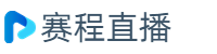 上海久事 VS 青岛国信水产篮球直播高清在线无插件CBA联赛2023-10-13